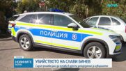 Прокуратурата иска постоянен арест за обвиняемия за убийството на Слави Бинев
