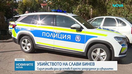 Прокуратурата иска постоянен арест за обвиняемия за убийството на Слави Бинев