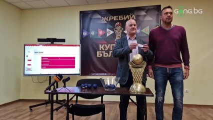 Жребий за Купата на България по баскетбол
