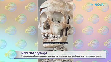 Морални подбуди: Ученици погребаха скелета от класната им стая | На кафе | 10 юни 2026