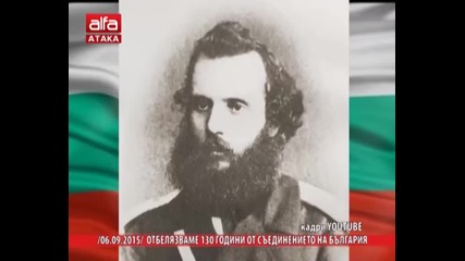 Отбелязваме 130 години от Съединението на България 06.09.201
