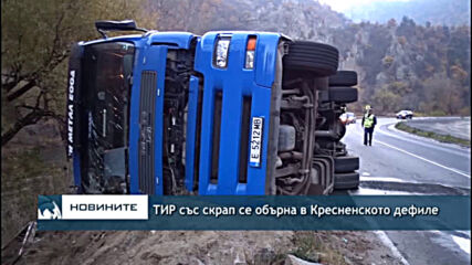 ТИР със скрап се обърна в Кресненското дефиле