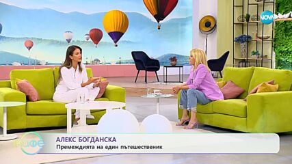 „На кафе“ с Алекс Богданска (05.05.2023)
