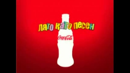 Coca Cola - Реклама 2