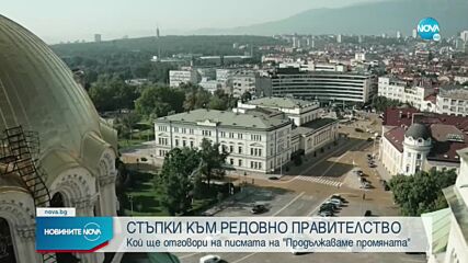 Писмата на ПП: Изтича крайният срок за отговор от партиите в парламента