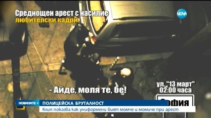 Полицаите, били момче и момиче - служители на Първо РПУ в София (Част 2)