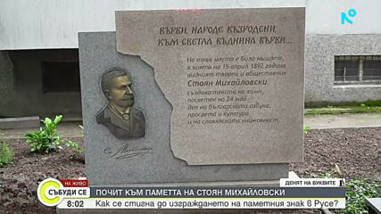 В Русе издигнаха паметен знак на Стоян Михайловски в навечерието на 24 май