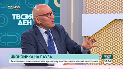 Как ще се отрази политическата криза на икономиката на страната