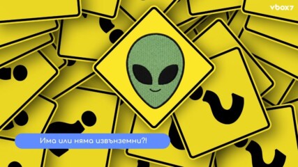 Учените разкриват: защо досега не сме открили извънземен живот – и това може да ви шокира👽