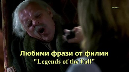 Любими фрази от филми - Legends of the Fall