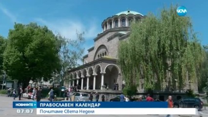 Почитаме Света Неделя
