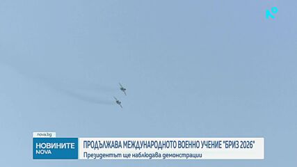 Илияна Йотова ще присъства на международното военно учение „Бриз 2026“