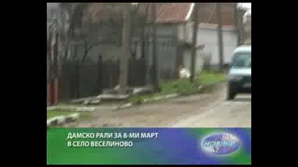 Осмомартенско дамско рали в село Веселиново 