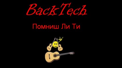 Backtech - Помниш Ли Ти