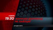 Борусия Дортмунд - Рб Лайпциг на 2 ноември, събота от 19.30 ч. по DIEMA SPORT