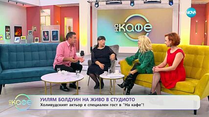 Уилям Болдуин - Какво е да израстнеш в семейство Болдуин - „На кафе” (19.10.2023)