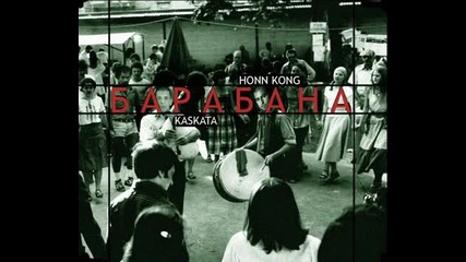 Honn Kong feat. Kaskata - Барабана (1)