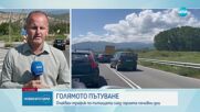 Спокоен е трафикът по пътищата от Гърция към България