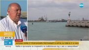 Има ли замърсяване на морето заради заседналия кораб на Пристанище Бургас