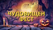 Чудовищен ФЕСТ в София! 🎃