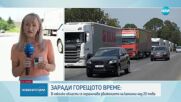 Ограничения за движение на тежкотоварни камиони в 9 области