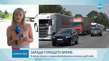 Ограничения за движение на тежкотоварни камиони в 9 области