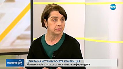 ИСТАНБУЛСКАТА КОНВЕНЦИЯ: Математик и психолог смятат за референдума