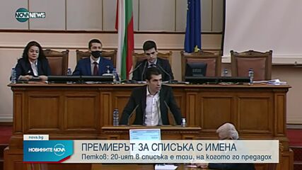 Петков: 20-ият в списъка ми за прокуратурата е този, на когото го предадох