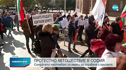 Синдикатите с протестно автошествие в София
