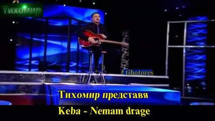 Кеба - Нямам любима