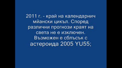 12 дати - Всички Фатални.