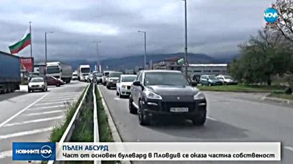Част от основен булевард в Пловдив се оказа частна собственост
