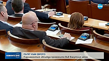 Парламентът обсъжда промените във валутния закон