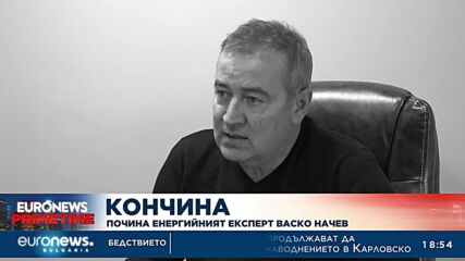 Почина енергийният експерт Васко Начев