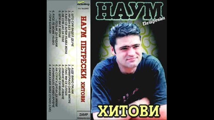 Наум Петрески - Ноќва пеам само за неа -