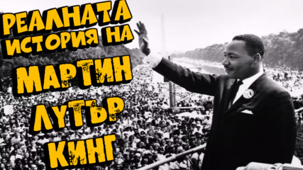 Реалната история на Мартин Лутър Кинг