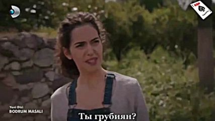 1-1 еп. Бодрумска приказка- Рус. субт.