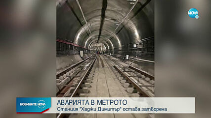 Метростанция „Хаджи Димитър" остава затворена