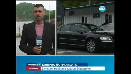 Проверки и по граничните пунктове заради бегълците - Новините на Нова