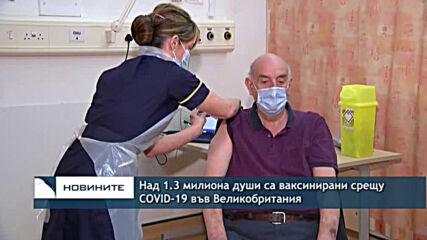 Над 1.3 милион души са ваксинирани срещу COVID-19 във Великобритания