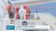 Корабът с хантавирус: Последните два евакуационни полета са насрочени за днес следобед