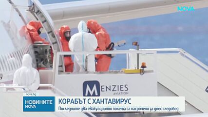 Корабът с хантавирус: Последните два евакуационни полета са насрочени за днес следобед