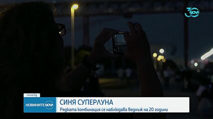Веднъж на 20 години: Синя суперлуна изгря (ВИДЕО+СНИМКИ)