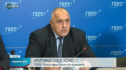 ГЕРБ с критики към властта