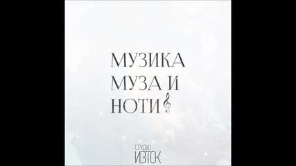 Black Ace - Музика , муза и ноти !