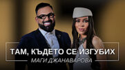 Маги Джанаварова: Там, където се изгубих | Мон Дьо: Храмът на историите
