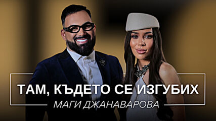 Маги Джанаварова: Там, където се изгубих | Мон Дьо: Храмът на историите