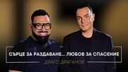 Драго Драганов: Сърце за раздаване... Любов за спасение | Мон Дьо: Храмът на историите
