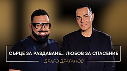 Драго Драганов: Сърце за раздаване... Любов за спасение | Мон Дьо: Храмът на историите