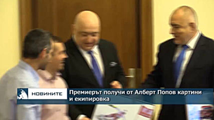 Премиерът получи от Алберт Попов картини и екипировка
